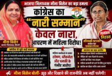 भाजपा जिलाध्यक्ष मीना बिसेन ने कांग्रेस पर महिला विरोधी राजनीति का आरोप लगाया