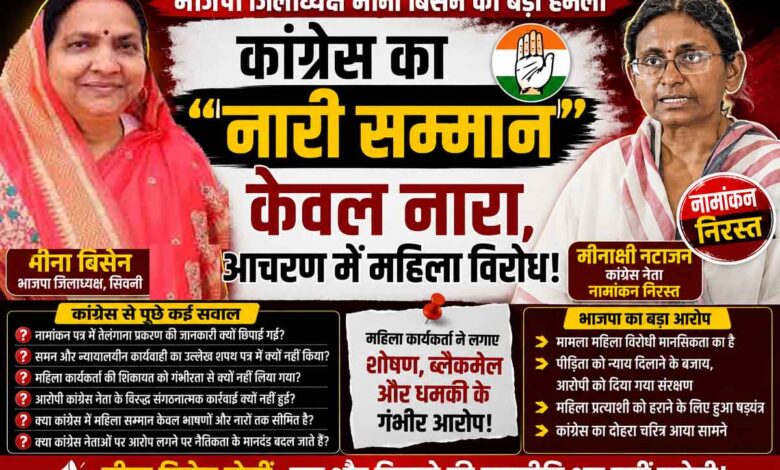 भाजपा जिलाध्यक्ष मीना बिसेन ने कांग्रेस पर महिला विरोधी राजनीति का आरोप लगाया