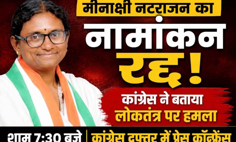 राज्यसभा चुनाव में मीनाक्षी नटराजन का नामांकन रद्द होने पर कांग्रेस ने भाजपा पर लोकतंत्र विरोधी कार्रवाई का आरोप लगाया