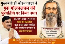 मुख्यमंत्री डॉ. मोहन यादव द्वारा गुरु गोलवलकर की पुण्यतिथि पर श्रद्धांजलि अर्पित करते हुए बनाया गया श्रद्धांजलि पोस्टर।