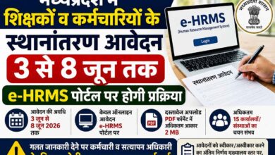 मध्यप्रदेश शिक्षक स्थानांतरण 2026 e-HRMS पोर्टल