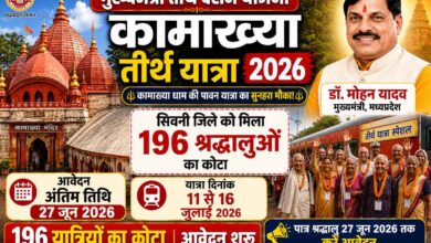 मुख्यमंत्री तीर्थ दर्शन योजना 2026 के तहत कामाख्या तीर्थ यात्रा के लिए सिवनी जिले को 196 यात्रियों का कोटा, मुख्यमंत्री डॉ. मोहन यादव की फोटो सहित।