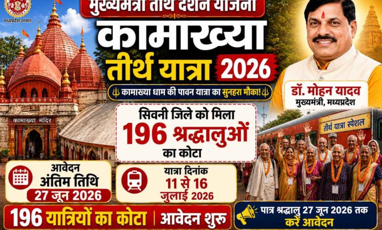 मुख्यमंत्री तीर्थ दर्शन योजना 2026 के तहत कामाख्या तीर्थ यात्रा के लिए सिवनी जिले को 196 यात्रियों का कोटा, मुख्यमंत्री डॉ. मोहन यादव की फोटो सहित।