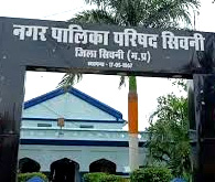 सिवनी के मानस भवन में आयोजित नगरपालिका विदाई समारोह के दौरान विवाद और हंगामे की स्थिति