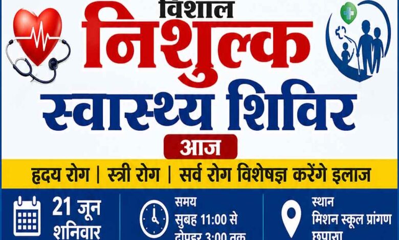 छपारा में आयोजित विशाल निःशुल्क स्वास्थ्य शिविर का पोस्टर