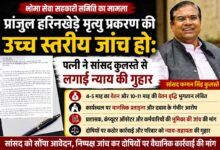 प्रांजुल हरिनखेड़े मृत्यु प्रकरण की उच्च स्तरीय जांच की मांग को लेकर सांसद फग्गन सिंह कुलस्ते को सौंपे गए आवेदन का प्रतीकात्मक चित्र