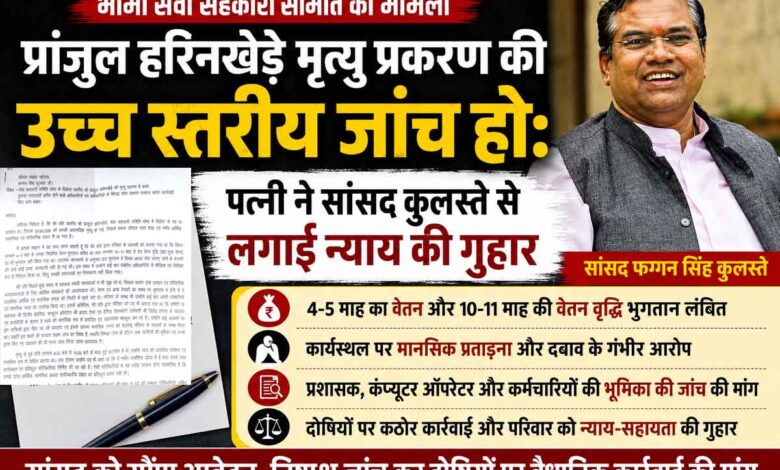 प्रांजुल हरिनखेड़े मृत्यु प्रकरण की उच्च स्तरीय जांच की मांग को लेकर सांसद फग्गन सिंह कुलस्ते को सौंपे गए आवेदन का प्रतीकात्मक चित्र