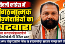 सिवनी कांग्रेस में संगठनात्मक जिम्मेदारियों का बंटवारा, जिला अध्यक्ष नरेश मरावी ने पदाधिकारियों को सौंपे विभिन्न प्रभार - Seoni News