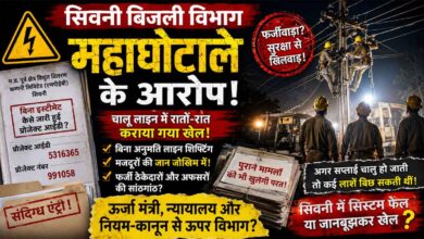 सिवनी में विवादित विद्युत लाइन शिफ्टिंग कार्य और बिजली विभाग में अनियमितताओं का प्रतीकात्मक दृश्य