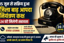 जिला बाढ़ आपदा नियंत्रण कक्ष की जानकारी दर्शाता टेलीफोन आधारित जागरूकता थंबनेल