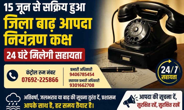 जिला बाढ़ आपदा नियंत्रण कक्ष की जानकारी दर्शाता टेलीफोन आधारित जागरूकता थंबनेल