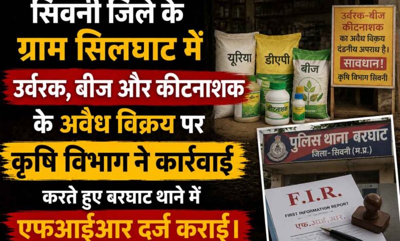 अवैध उर्वरक और बीज विक्रय की जांच करते कृषि अधिकारी