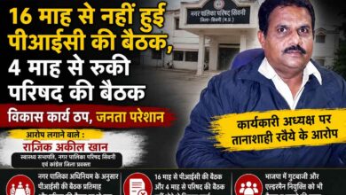 16 माह से नहीं हुई पीआईसी बैठक, 4 माह से परिषद की बैठक भी ठप; कांग्रेस ने कार्यकारी अध्यक्ष पर लगाए गंभीर आरोप | Dainik Yashonnati नगर पालिका परिषद सिवनी के स्वास्थ्य सभापति एवं कांग्रेस जिला प्रवक्ता राजिक अकील खान