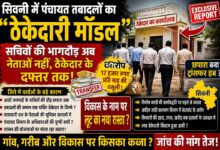 सिवनी जिले में पंचायत सचिवों के तबादलों को लेकर चर्चाओं के केंद्र में ठेकेदार व्यवस्था