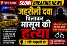 सिवनी में जहरीली दवा पिलाकर मासूम की हत्या मामले में आरोपी गिरफ्तार