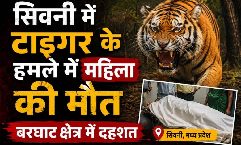 टाइगर हमले के बाद मौके पर मौजूद ग्रामीण
