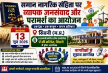 समान नागरिक संहिता पर व्यापक जनसंवाद और परामर्श का आयोजन 13 जून को सिवनी में | Dainik Yashonnati समान नागरिक संहिता जनपरामर्श बैठक सिवनी 13 जून को