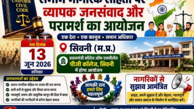 समान नागरिक संहिता जनपरामर्श बैठक सिवनी 13 जून को