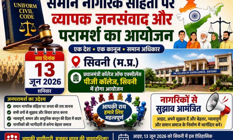 समान नागरिक संहिता जनपरामर्श बैठक सिवनी 13 जून को