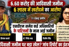 अधिकारियों पर आदिवासी की करोड़ों की जमीन 6 लाख में हड़पने के आरोप | Dainik Yashonnati छिंदवाड़ा के तामिया में 6.60 करोड़ की आदिवासी जमीन 6 लाख में खरीदने के आरोपों से जुड़ा मामला, कलेक्टर ने जांच के आदेश दिए।