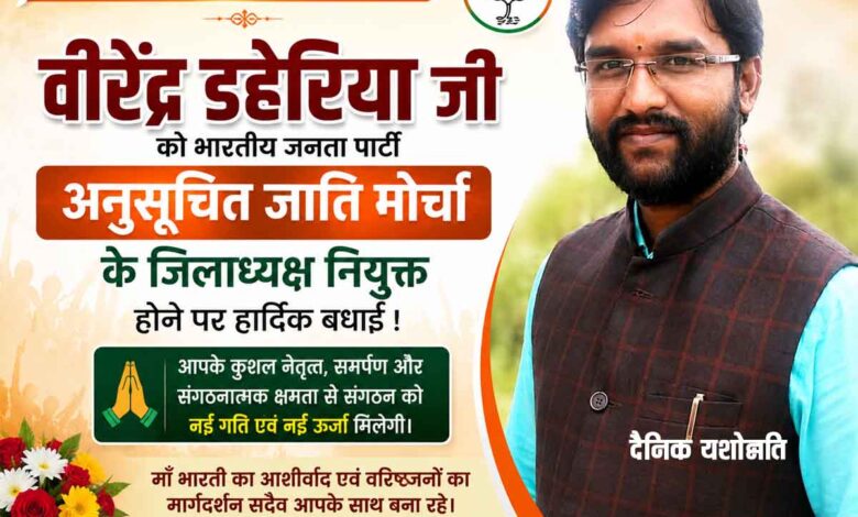भाजपा अनुसूचित जाति मोर्चा के नवनियुक्त जिलाध्यक्ष वीरेंद्र डहेरिया