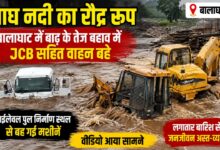 बालाघाट की बाघ नदी में बाढ़ के तेज बहाव में हाईलेवल पुल निर्माण कार्य में लगी जेसीबी और अन्य वाहन बहते हुए।