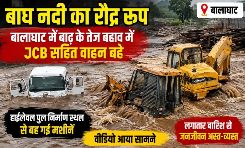 बालाघाट की बाघ नदी में बाढ़ के तेज बहाव में हाईलेवल पुल निर्माण कार्य में लगी जेसीबी और अन्य वाहन बहते हुए।