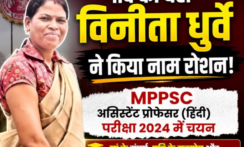 अमरवाड़ा के खमरा राजाराम गांव की विनीता धुर्वे, जिनका MPPSC असिस्टेंट प्रोफेसर (हिंदी) परीक्षा 2024 में चयन हुआ।