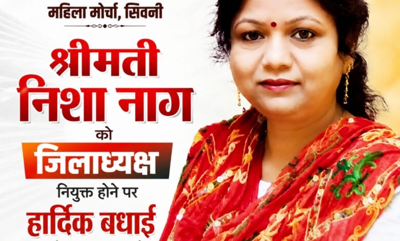 भाजपा महिला मोर्चा सिवनी की नवनियुक्त जिलाध्यक्ष निशा नाग का फोटो, नियुक्ति पर भाजपा जिलाध्यक्ष मीना बिसेन ने दी बधाई।