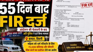 धर्मांतरण की 55 दिन पुरानी शिकायत पर FIR: आंदोलन की चेतावनी के बाद बरघाट पुलिस ने दर्ज किया मामला | Dainik Yashonnati बरघाट के कथित धर्मांतरण मामले में दर्ज एफआईआर की प्रति, अरी थाना पुलिस ने मध्यप्रदेश धार्मिक स्वतंत्रता अधिनियम के तहत मामला दर्ज किया।
