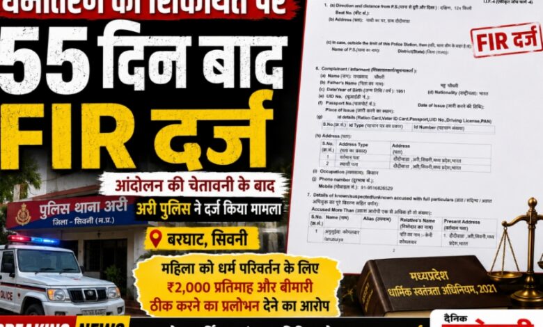 बरघाट के कथित धर्मांतरण मामले में दर्ज एफआईआर की प्रति, अरी थाना पुलिस ने मध्यप्रदेश धार्मिक स्वतंत्रता अधिनियम के तहत मामला दर्ज किया।