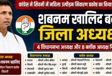 कांग्रेस ने सिवनी में महिला उत्पीड़न निवारण प्रकोष्ठ का किया विस्तार, शबनम खालिद को जिला अध्यक्ष की जिम्मेदारी | Dainik Yashonnati सिवनी कांग्रेस महिला उत्पीड़न निवारण प्रकोष्ठ की जिला अध्यक्ष शबनम खालिद