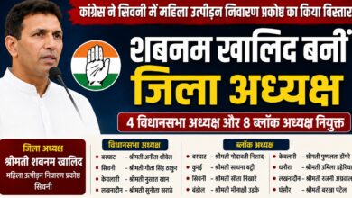 सिवनी कांग्रेस महिला उत्पीड़न निवारण प्रकोष्ठ की जिला अध्यक्ष शबनम खालिद
