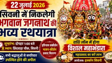 22 जुलाई को सिवनी में गूंजेगा 'जय जगन्नाथ', भव्य रथयात्रा निकलेगी; महाप्रसाद और विशाल महाभंडारे में शामिल होने का आमंत्रण | Dainik Yashonnati जगन्नाथ रथयात्रा सिवनी 22 जुलाई 2026 को सिवनी में निकाली जाने वाली भगवान जगन्नाथ की भव्य रथयात्रा