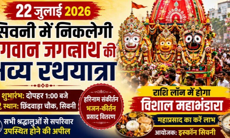 जगन्नाथ रथयात्रा सिवनी 22 जुलाई 2026 को सिवनी में निकाली जाने वाली भगवान जगन्नाथ की भव्य रथयात्रा