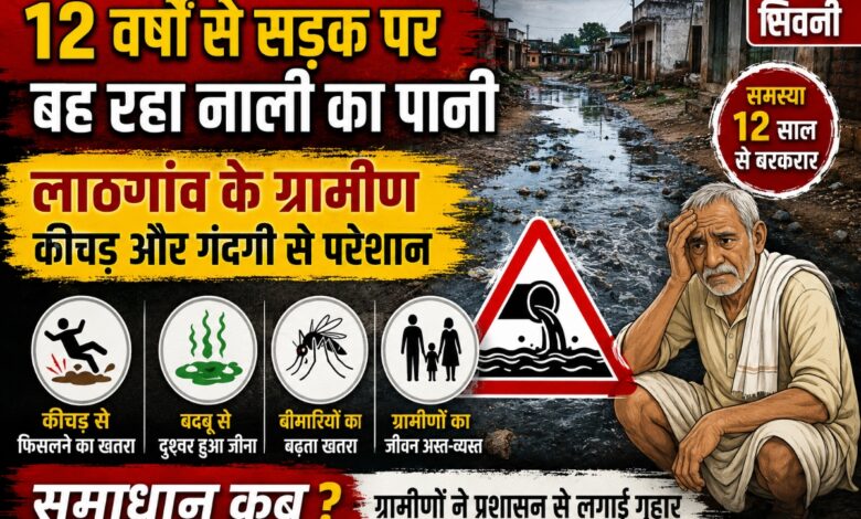 छपारा के लाठगांव में सड़क पर भरा नाली का पानी और कीचड़, आवागमन में परेशानी झेलते ग्रामीण