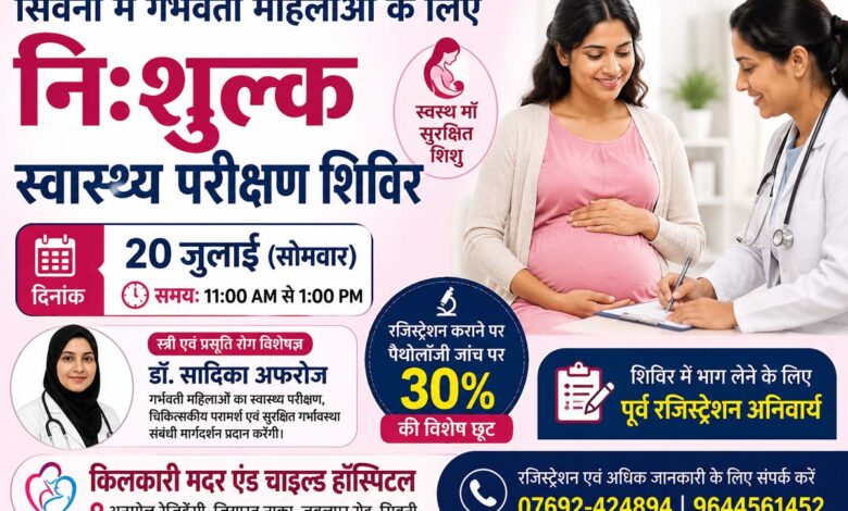 किलकारी मदर एंड चाइल्ड हॉस्पिटल सिवनी में गर्भवती महिलाओं के लिए निःशुल्क स्वास्थ्य परीक्षण शिविर