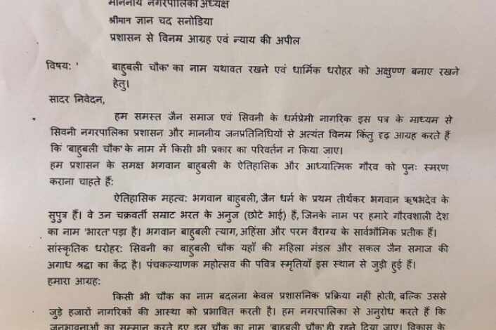 सिवनी में बाहुबली चौक का नाम बदलने के प्रस्ताव के विरोध में जैन समाज ने नगर पालिका को ज्ञापन सौंपा।
