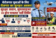 बेरोजगार युवाओं के लिए खुशखबरी! सिवनी में 150 पदों पर भर्ती, 25 हजार तक मिलेगी सैलरी | Dainik Yashonnati सिवनी में सुरक्षा जवान और ड्रोन पायलट भर्ती शिविर की जानकारी