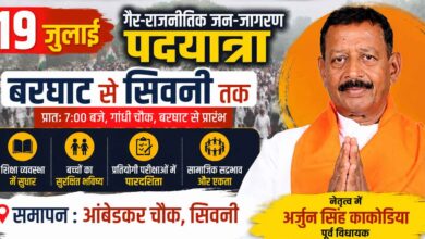पूर्व विधायक अर्जुन सिंह काकोडिया 19 जुलाई को बरघाट से सिवनी तक शिक्षा सुधार और परीक्षा पारदर्शिता को लेकर गैर-राजनीतिक पदयात्रा निकालेंगे।