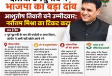 दतिया उपचुनाव में भाजपा का बड़ा दांव, सिवनी के पूर्व संगठन मंत्री आशुतोष तिवारी बने उम्मीदवार | Dainik Yashonnati दतिया विधानसभा उपचुनाव के लिए भाजपा उम्मीदवार आशुतोष तिवारी।