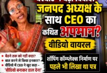 बरघाट में जनपद अध्यक्ष-CEO विवाद: वायरल VIDEO से महिला सम्मान और लोकतंत्र पर उठे बड़े सवाल | Dainik Yashonnati बरघाट जनपद पंचायत में अध्यक्ष आभा जितेंद्र राहंगडाले और CEO विवाद का वायरल वीडियो