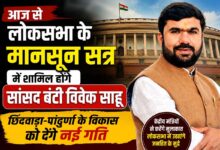 लोकसभा के मानसून सत्र में आज से शामिल होंगे सांसद बंटी विवेक साहू, छिंदवाड़ा-पांढुर्णा के विकास को देंगे आवाज | Dainik Yashonnati सांसद बंटी विवेक साहू लोकसभा के मानसून सत्र में भाग लेने के लिए दिल्ली रवाना होते हुए