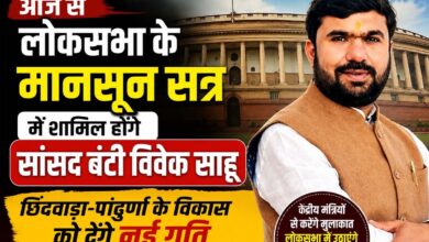 लोकसभा के मानसून सत्र में आज से शामिल होंगे सांसद बंटी विवेक साहू, छिंदवाड़ा-पांढुर्णा के विकास को देंगे आवाज | Dainik Yashonnati सांसद बंटी विवेक साहू लोकसभा के मानसून सत्र में भाग लेने के लिए दिल्ली रवाना होते हुए
