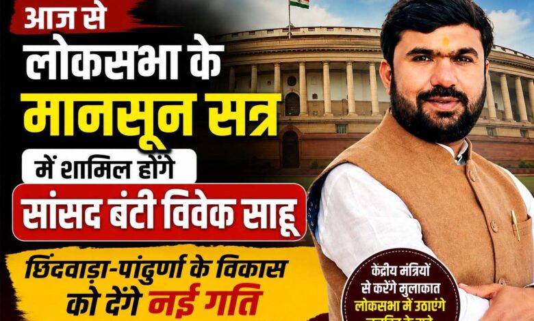 सांसद बंटी विवेक साहू लोकसभा के मानसून सत्र में भाग लेने के लिए दिल्ली रवाना होते हुए