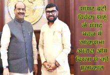 संसद भवन में लोकसभा अध्यक्ष ओम बिरला से शिष्टाचार भेंट करते सांसद बंटी विवेक साहू।