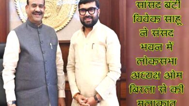 संसद भवन में लोकसभा अध्यक्ष ओम बिरला से शिष्टाचार भेंट करते सांसद बंटी विवेक साहू।
