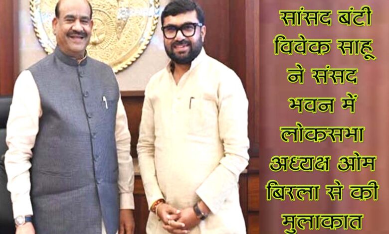 संसद भवन में लोकसभा अध्यक्ष ओम बिरला से शिष्टाचार भेंट करते सांसद बंटी विवेक साहू।