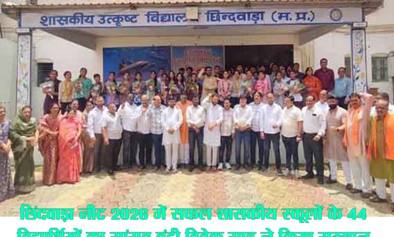 सांसद बंटी विवेक साहू शासकीय उत्कृष्ट विद्यालय छिंदवाड़ा में NEET 2026 में सफल विद्यार्थियों का सम्मान करते हुए।