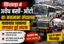 छिंदवाड़ा रेलवे स्टेशन और बस स्टैंड क्षेत्र में अवैध बस एवं ऑटो संचालन से लगा यातायात जाम